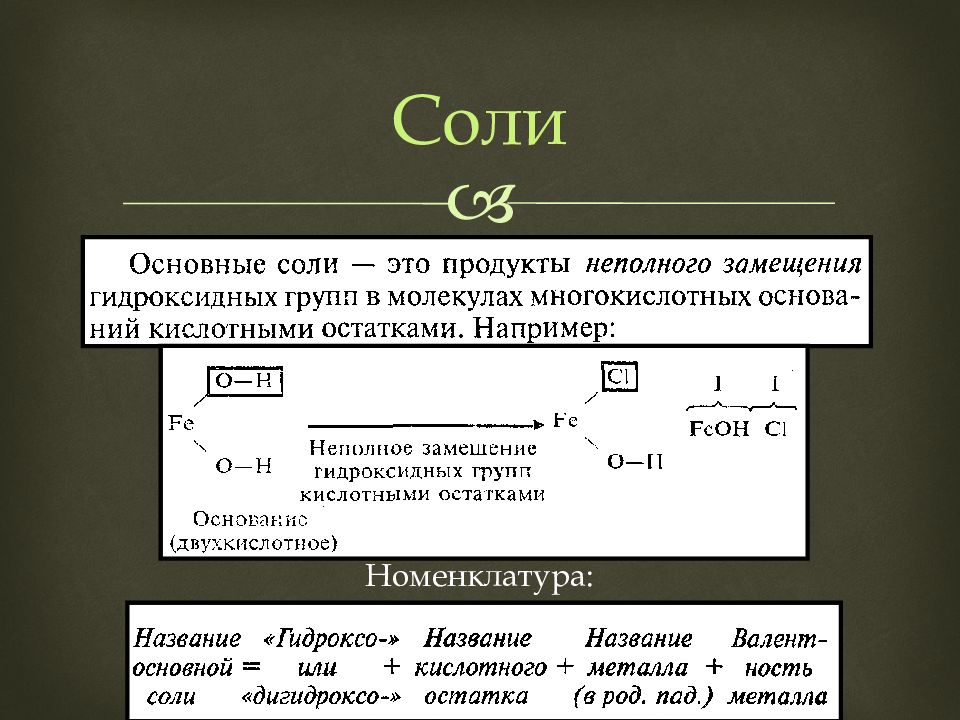 Металл основной соль основные металлы. Основные соли это продукты неполного замещения. Соли номенклатура. Гидроксо и дигидроксо. Комплексные соли это продукт неполного замещения.