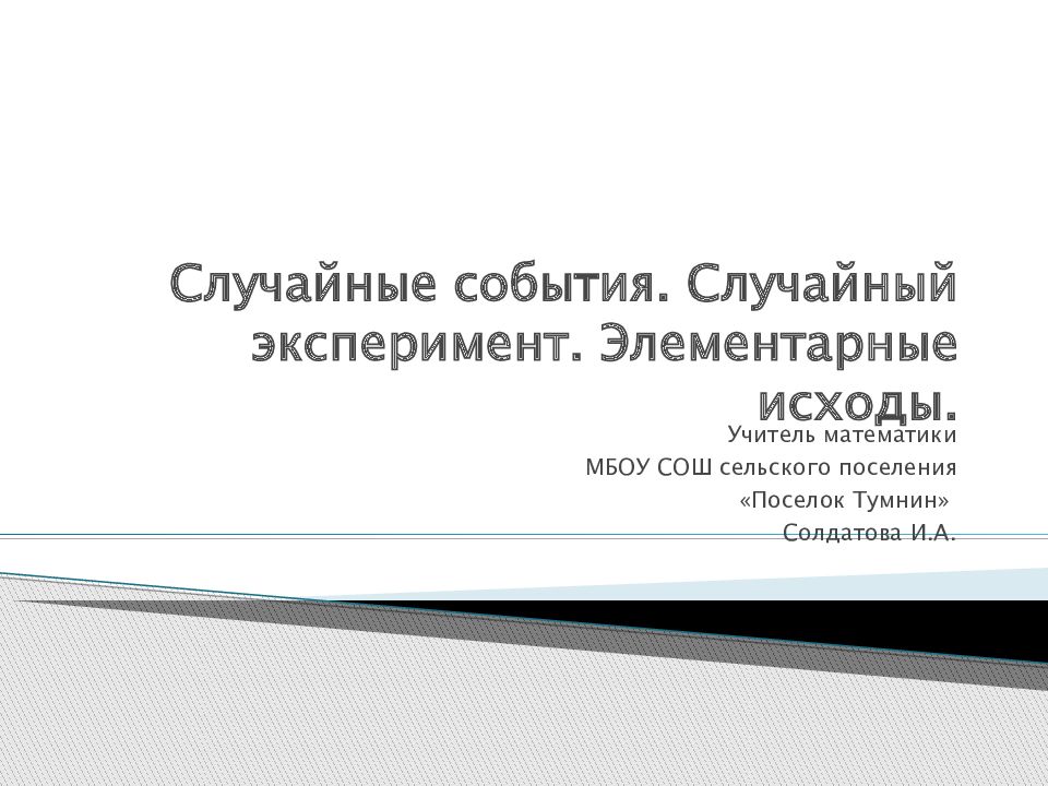 Случайные события. Случайный эксперимент. Элементарные исходы.