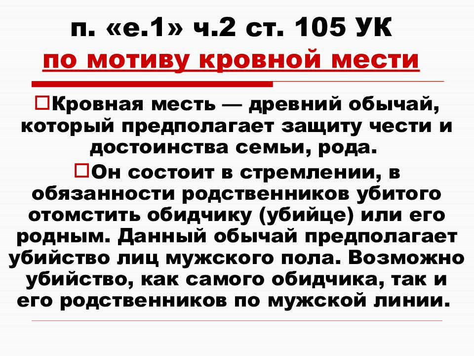 Случай ук. Мотив кровной мести. Кровная месть по УК РФ. Правового обычая кровной мести. Убийство совершенное по мотиву кровной мести п е1 ч 2 ст 105 УК РФ.