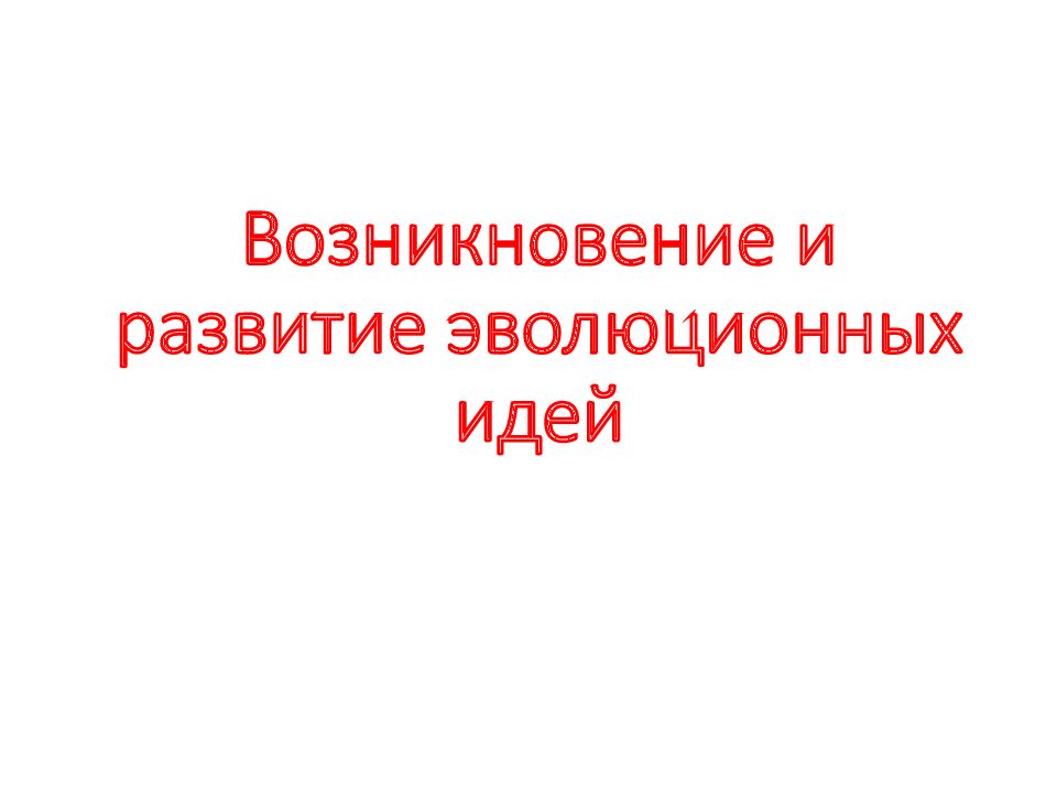 Возникновение и развитие эволюционных идей