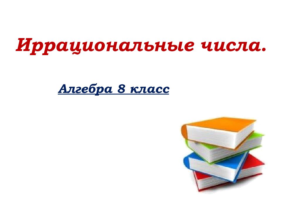 Иррациональные числа. Алгебра 8 класс