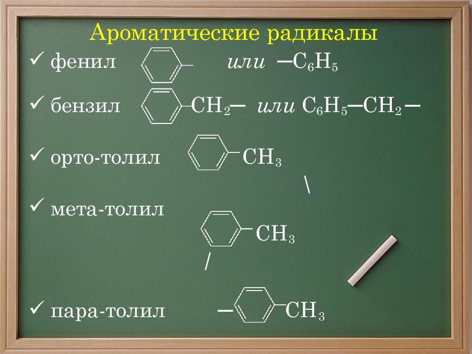 Фенил. Ароматические радикалы с6н5-СН. Фенил бензил толил. Фенил и бензил радикалы. Бензил структурная формула.