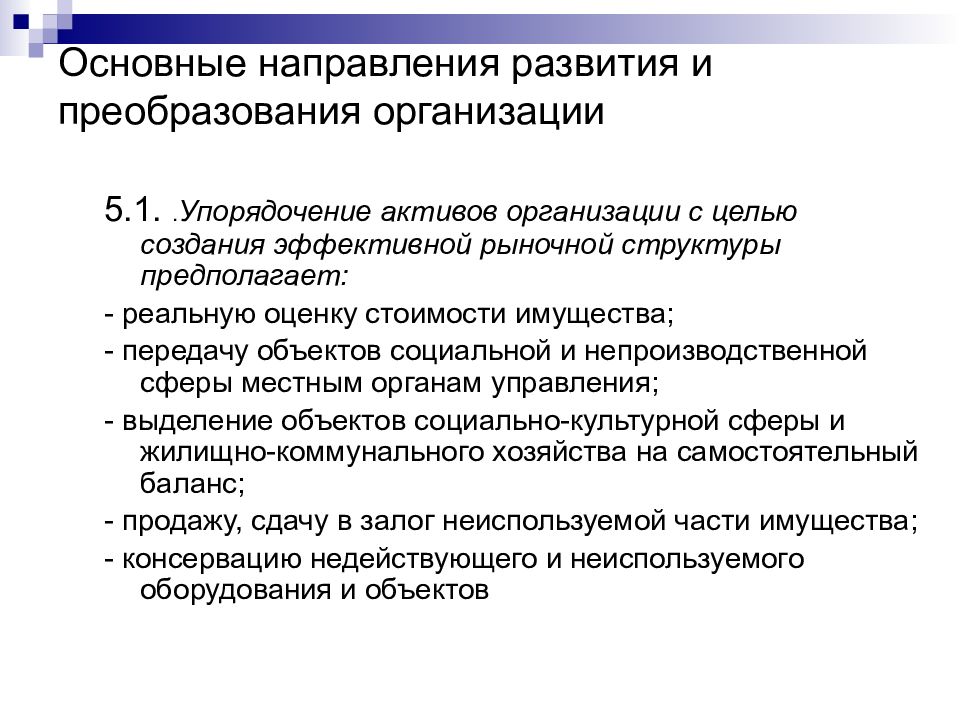 Практическая 16. Преобразование организации. Преобразование предприятия. Преобразование предприятия предполагает. Направления реформы предприятий.