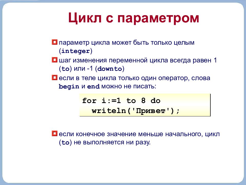 Параметр равный 1. Цикл for с шагом. Шаг изменения параметра цикла. Цикл for шагом -1. Цикл с шагом изменения параметра.