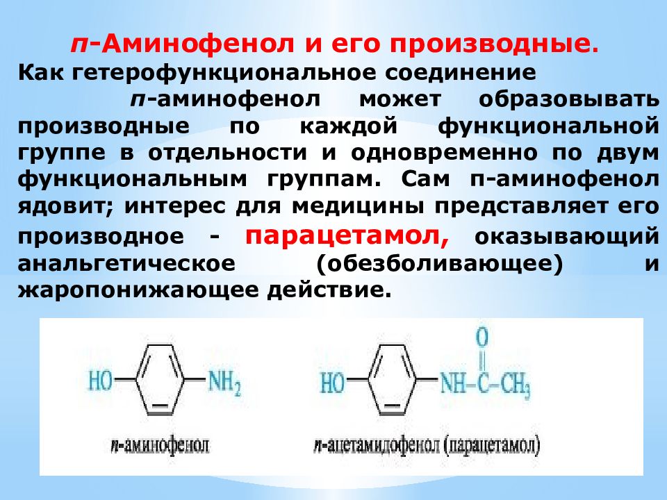 Стрептоцид функциональные группы. Полифункциональные соединения. Производные аминофенола. Гетерофункциональные соединения. Орто аминофенол.