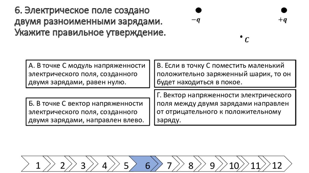 Укажите 3 правильных утверждений. Электрическое поле создается двумя разноименными точечными зарядами. Потенциал в точке между двумя разноименно заряженными. Электрическое поле создано уединенным зарядом укажите знак. Равные по модулю разноименные заряды.