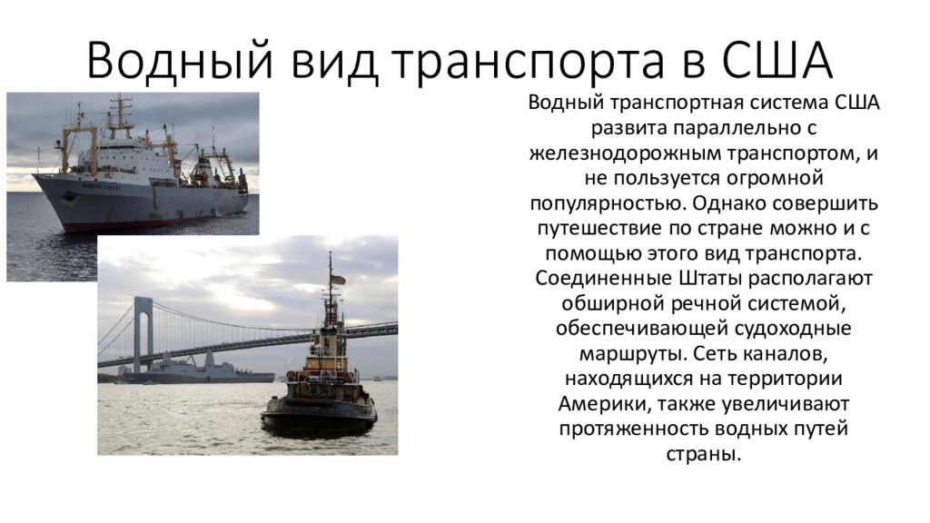 Особенности морского транспорта. Характеристика транспортной системы США. Охарактеризуйте транспортную систему США. Уровень развития водных видов транспорта в США. Водный вид транспорта в США.