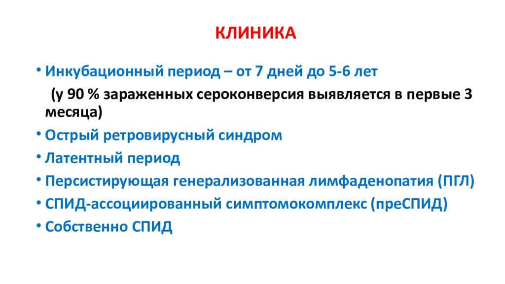 Периоды вич. Инкубационный период ВИЧ. Инкубационный период ВИЧ инфекции. Инкубационный период ВИЧ клиника. Острый ретровирусный синдром.