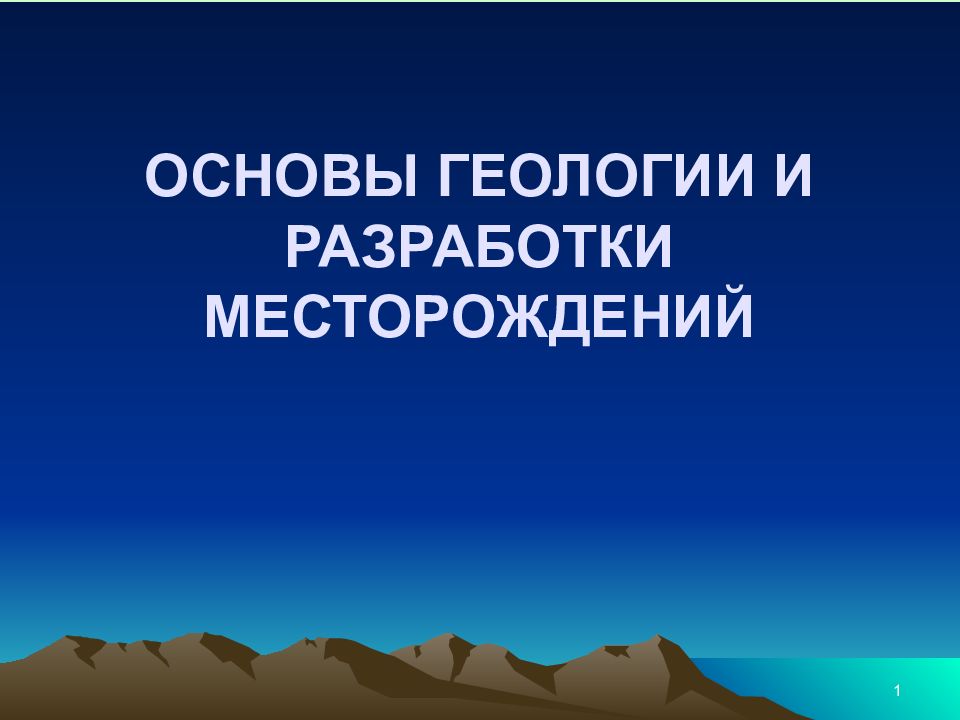 Основы геологии