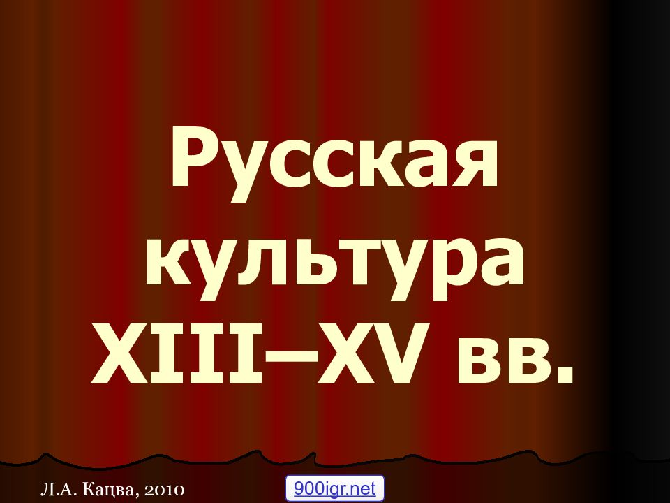 Русская культура XIII–XV вв.
