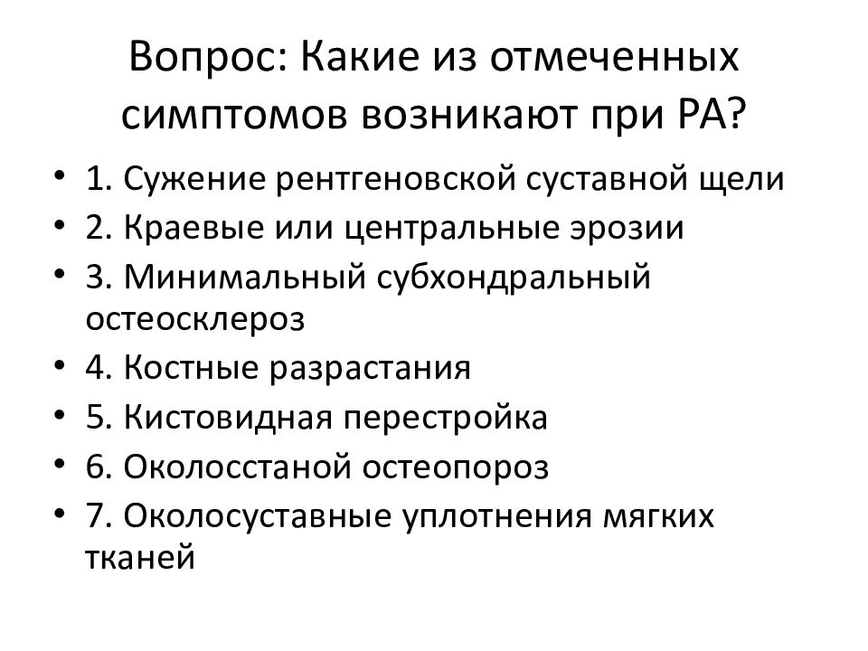 Метипред при ревматоидном артрите. Вопросы по ревматоидному артриту. Системные проявления ра. Эрозии у больных с ревматоидным артритом кт. Диабетогенное действие это.