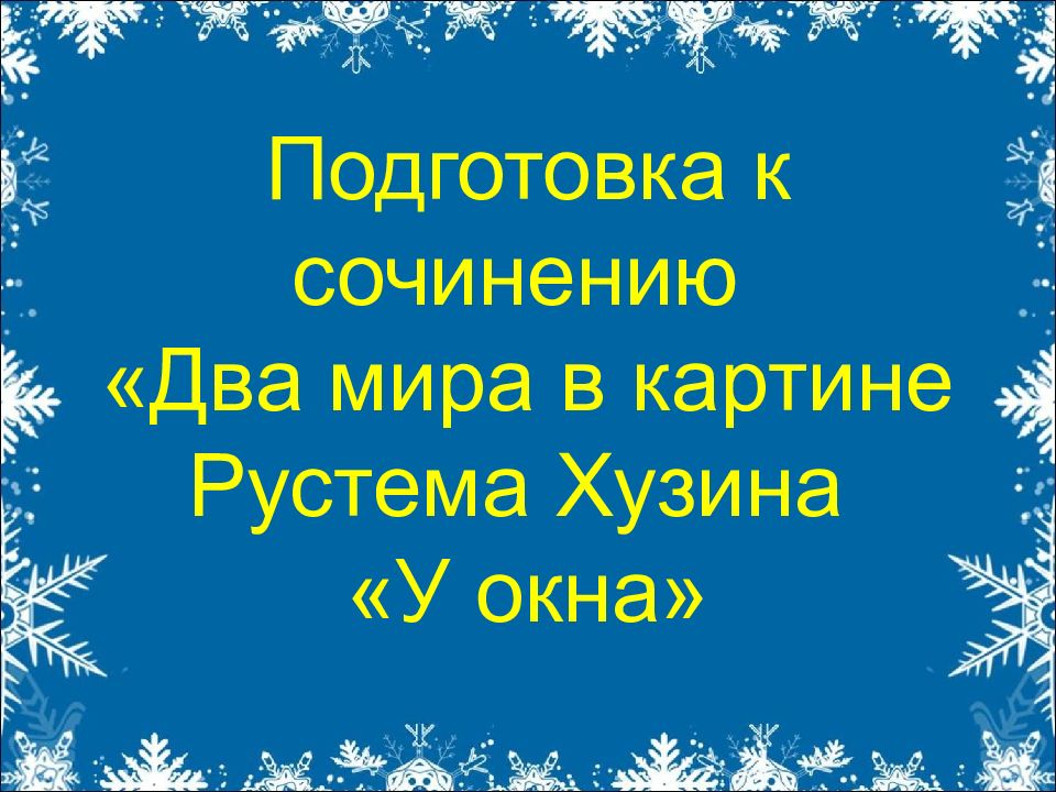 Хузин у окна сочинение 6 класс. Сочинение у окна. Сочинение у окна 6 класс. Р Хузина у окна. Подготовка к сочинению по картине у окна.