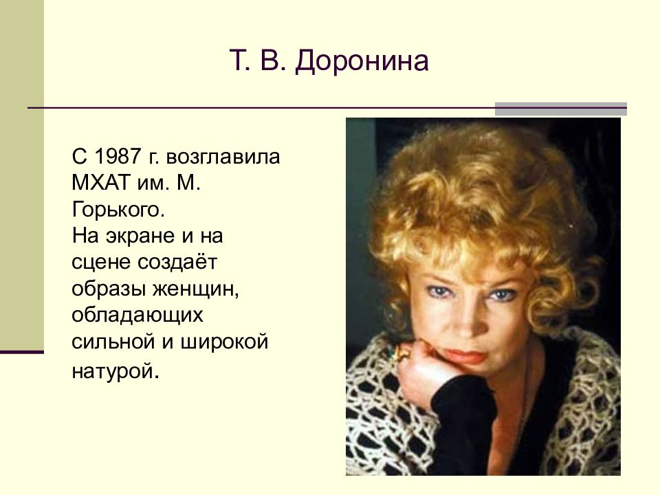 Доронина 1987. МХАТ Горького все жены Есенина.