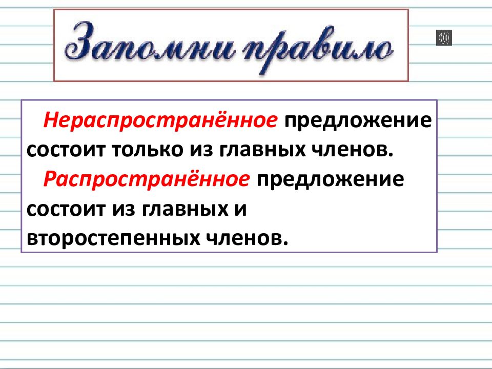 По наличию второстепенных членов предложения распространенное нераспространенное