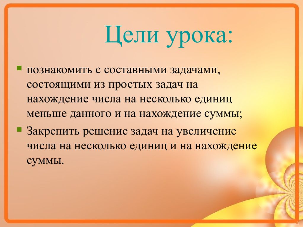 Составные презентации. Цель урока 1 класс. Цель состоит из задач. Презентация к уроку математики 1 класс составная задача. Аннотация урока составная задача.