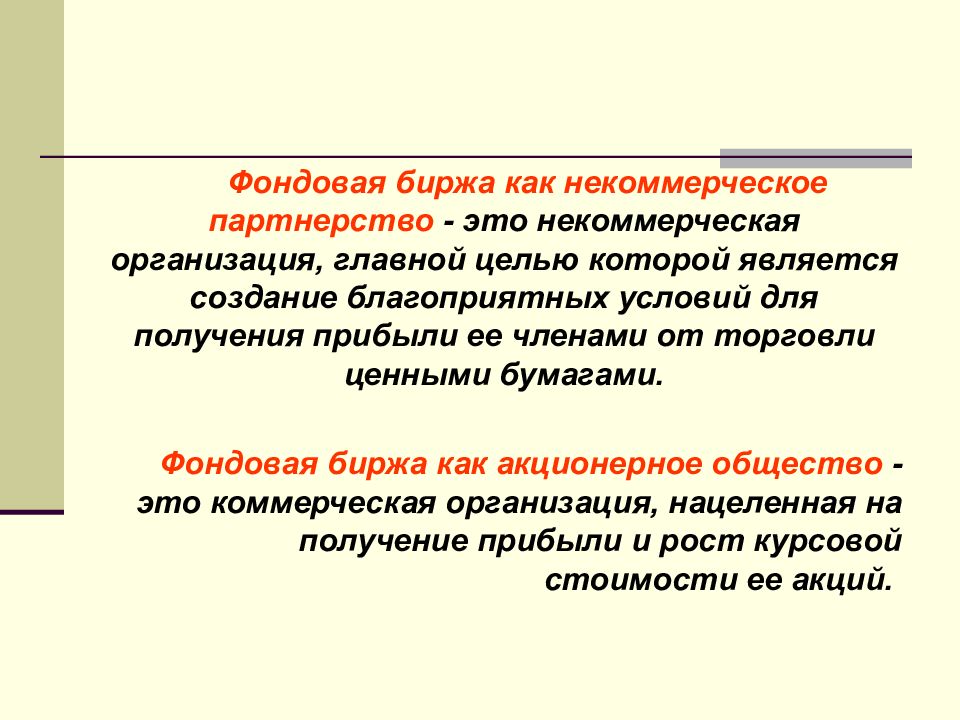 Фондовая биржа некоммерческая организация