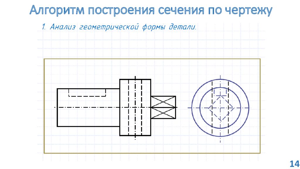 Построение чертежей 9 класс. Алгоритм построения сечения по чертежу. Алгоритм построения разреза. Алгоритм построений на построение сечений. Построение сечений черчение.