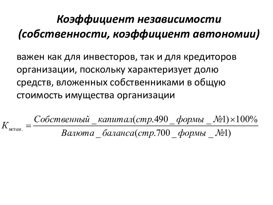 1 коэффициент финансовой автономии. Коэффициент финансовой независимости. Коэффициент независимости формула. Коэффициент финансовой независимости формула. Показатель финансовой независимости это коэффициент.