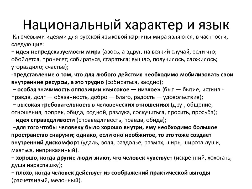 Национальный характер и язык