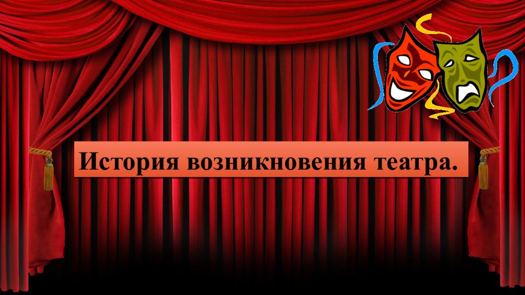 История возникновения театра