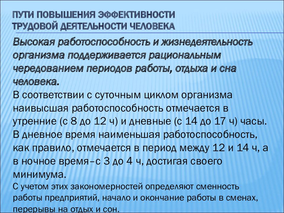 Повышение трудовых. Пути повышения трудовой деятельности. Эргономика, пути повышения эффективности трудовой деятельности. Перечислите пути повышения эффективности трудовой деятельности. Показатели эффективности трудовой деятельности.