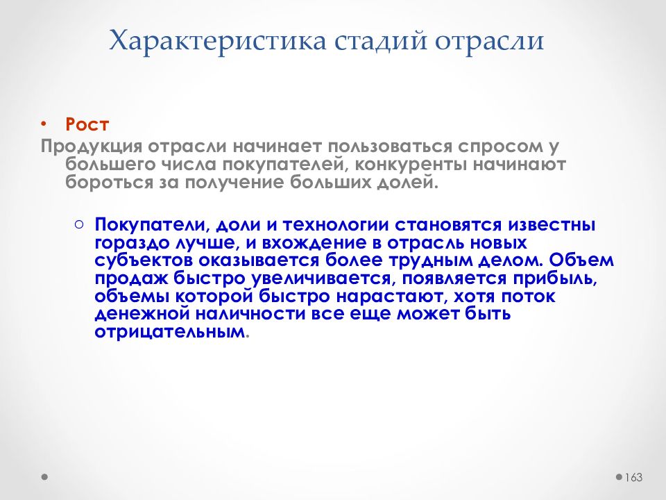 Характеристика стадии. Рост продукции характеристика. Характеристика этапа роста.