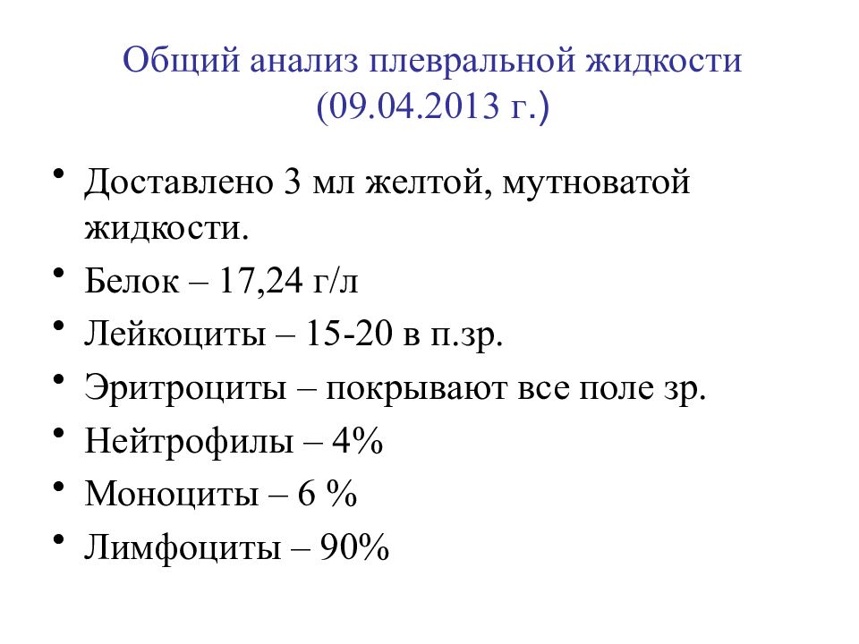 9 г л. Анализ плевральной жидкости расшифровка. Анализ плевральной жидкости норма. Исследование плевральной жидкости пропедевтика. Общий анализ плевральной жидкости показатели.