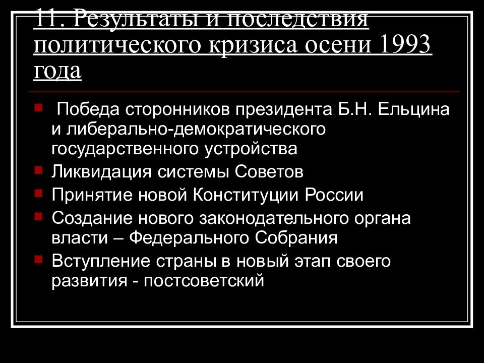 Политическое развитие в 1990 е годы. Итоги политического кризиса 1993. Последствия политического кризиса 1993. Последствия кризиса 1993 года в России. Итоги политического кризиса 1993 кратко.