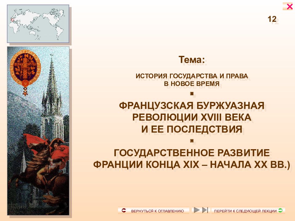 12 Тема: ИСТОРИЯ ГОСУДАРСТВА И ПРАВА В НОВОЕ ВРЕМЯ  ФРАНЦУЗСКАЯ