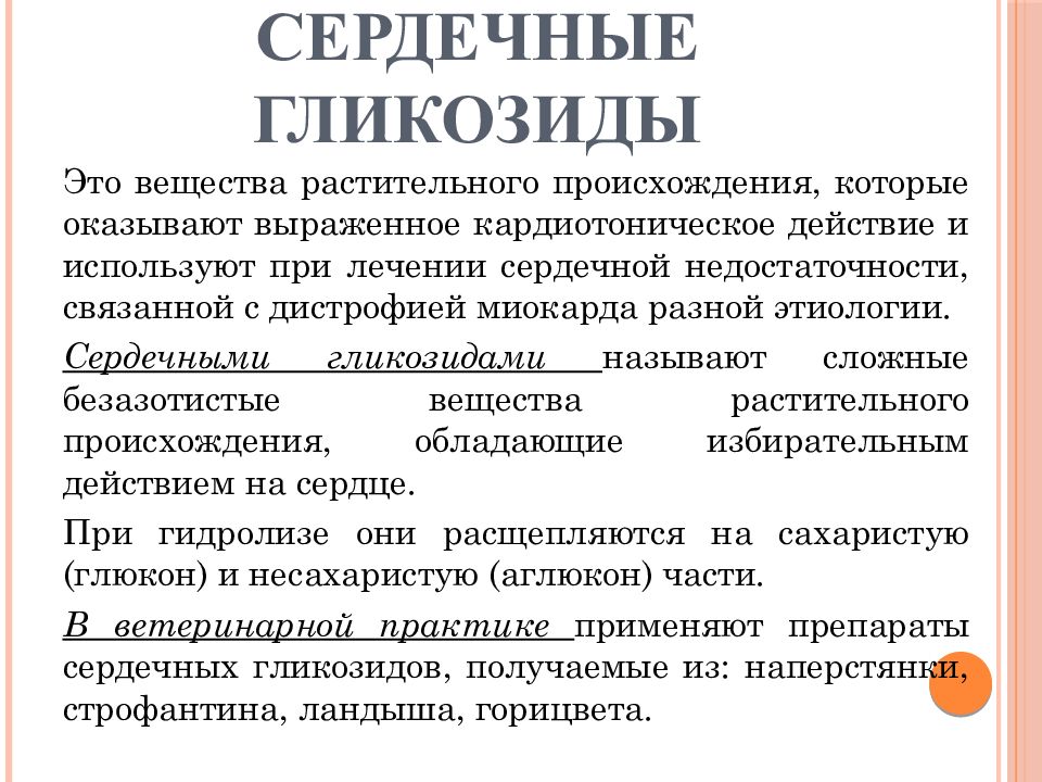 Сердечные гликозиды оказывают действие. Сердечные гликозиды. Сердечные гликозиды применяют при. Сердечные гликозиды фото. Сердечные гликозиды красивые картинки.