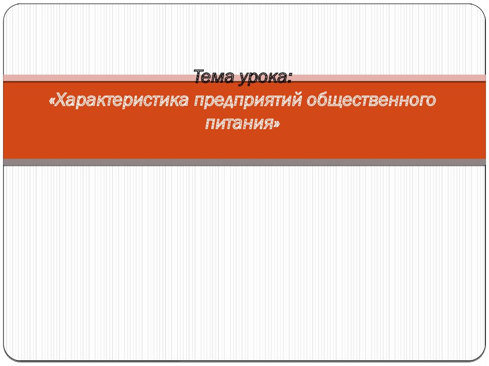 Тема урока : « Характеристика предприятий общественного питания»