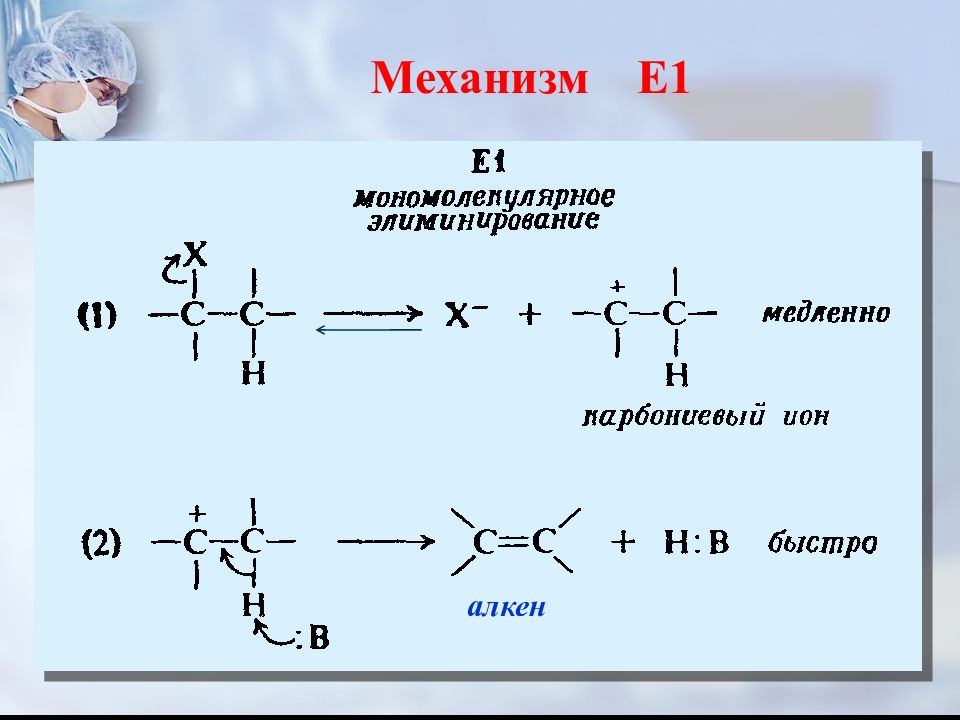 Реакция е. Механизм e2 элиминирование. Механизмы элиминирования е1 и е2. Механизм реакции алюминирования. Реакции элиминирования e1 и e2.