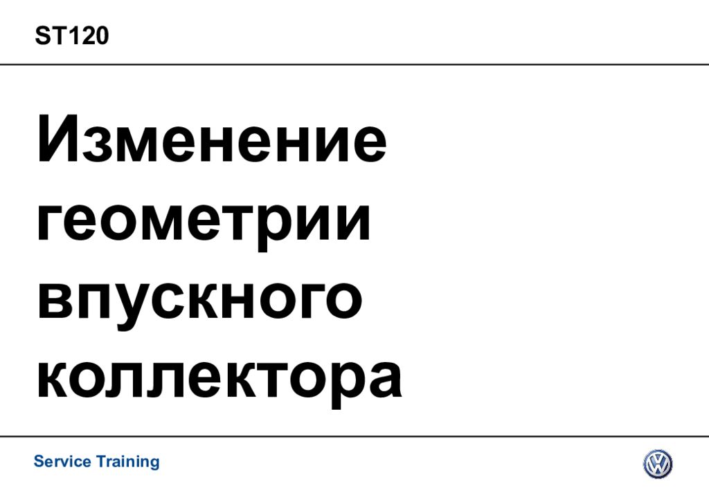 Изменение геометрии впускного коллектора
