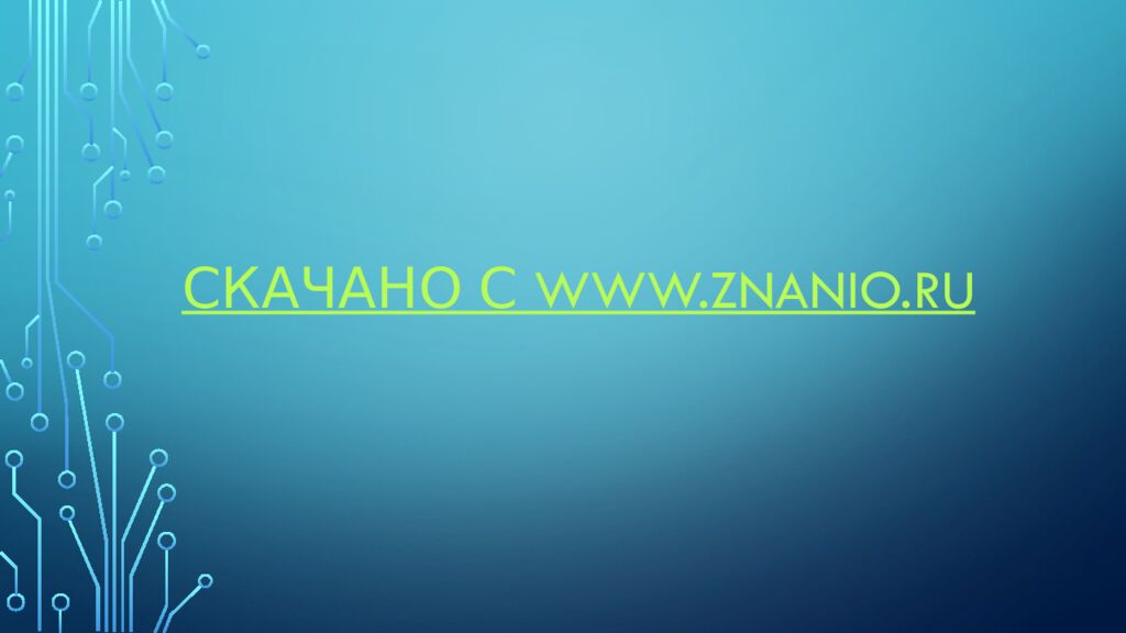 Скачано с www.znanio.ru