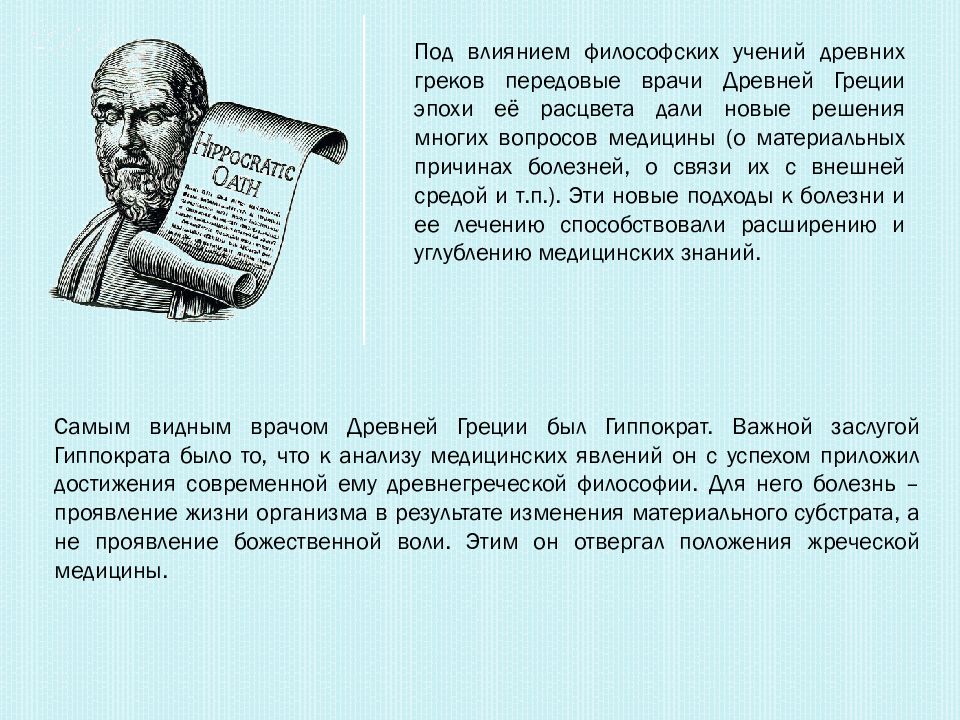 Философский реферат. Философские основы древнегреческой медицины. Философские основы медицины древней Греции. Философия медицины в древней Греции презентация. Философские основы древнегреческой медицины кратко.