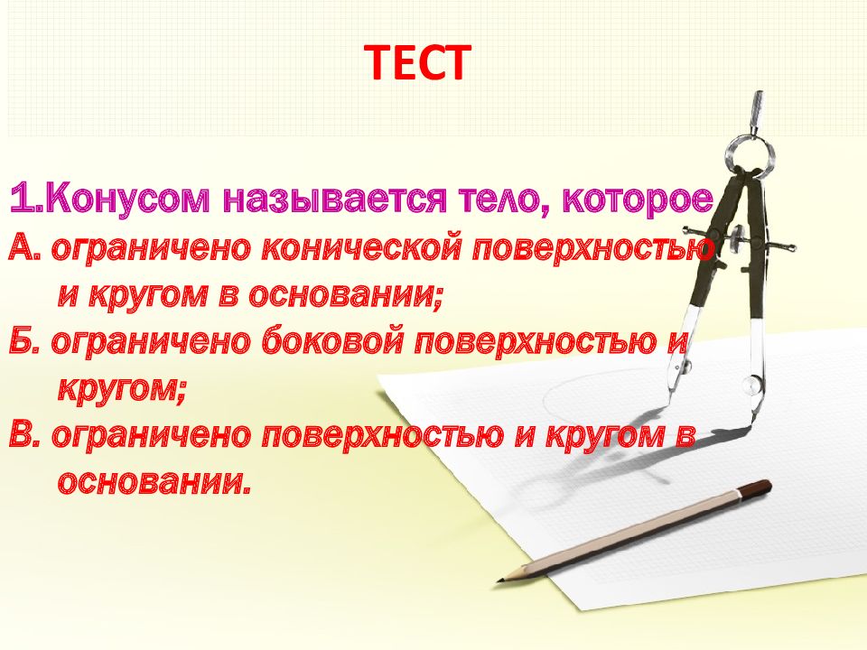 Тест по теме конус 11. Угол раствора конуса. Конус перпендикуляр опущенный из вершины на основание. Тест по теме конус. Задачи на объём цилиндра и конуса.