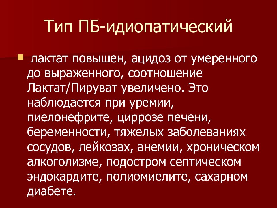 Идиопатический сахарный диабет. При уремии в крови отмечается. Лактат в моче. Идиопатический. Уремия анализ мочи.