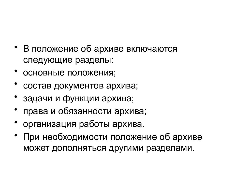 Положение об архиве. Обязанности архива. Работник архива обязанности. Разделы положения. Права архива организации.