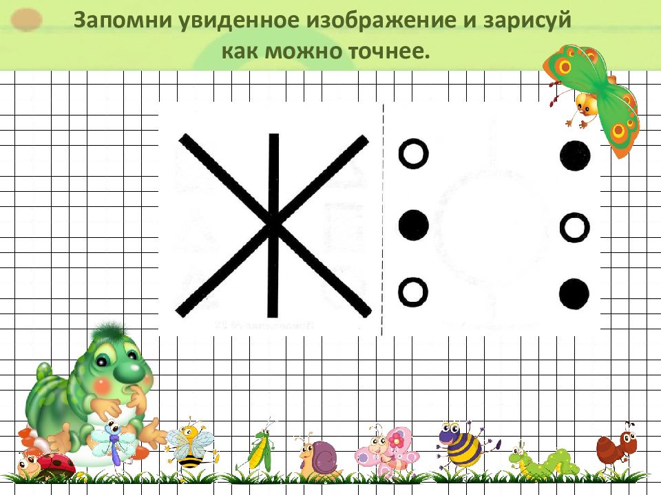 Запомни увиденные изображения и нарисуй как можно точнее 2 класс холодова