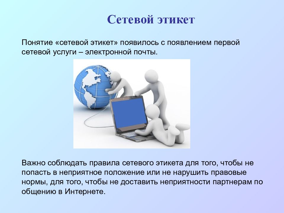 Презентация этикет в сети