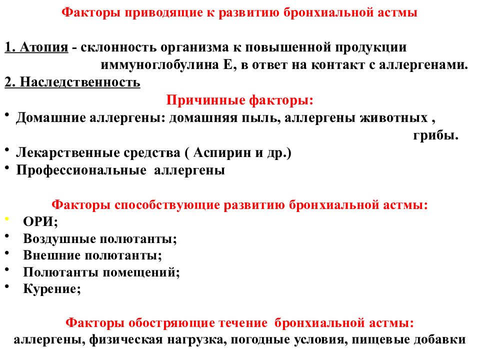 Факторы приводящие. Факторы возникновения бронхиальной астмы. Факторы развития бронхиальной астмы. Основные факторы развития бронхиальной астмы. Факторы риска развития бронхиальной астмы.