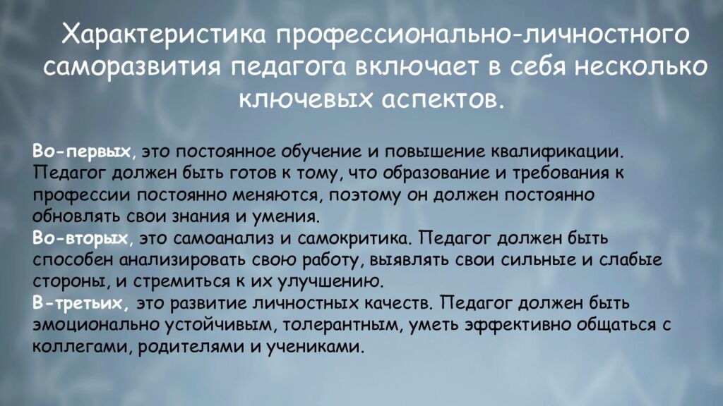 П рофессионально-личностное саморазвитие педагога: понятие, сущность,
