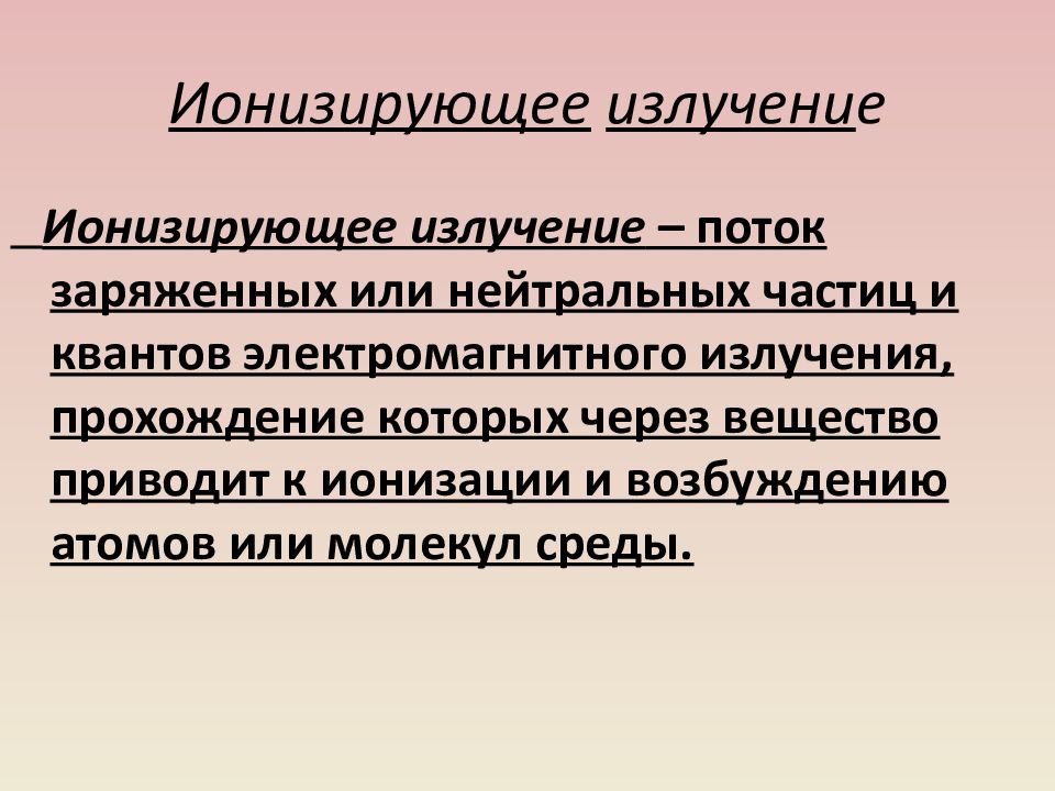 Принцип е. Излучение поток нейтральных частиц. Поток заряженных и нейтральных частиц. 