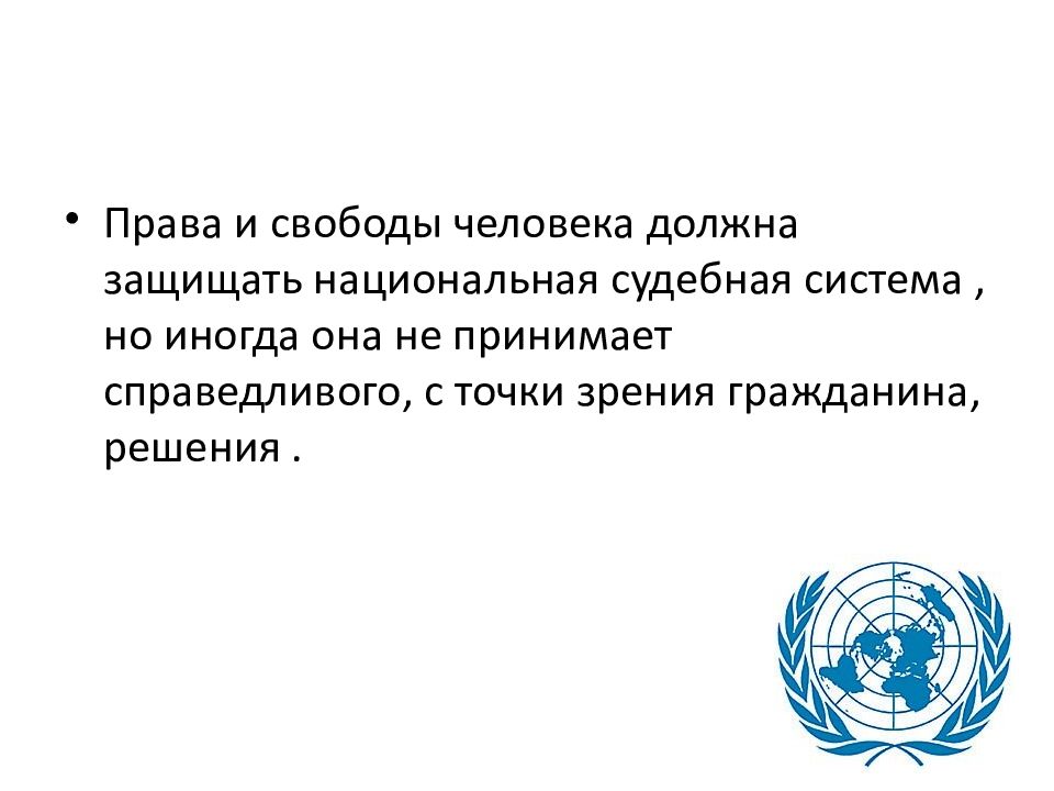 Защита прав и свобод человека средствами оон презентация