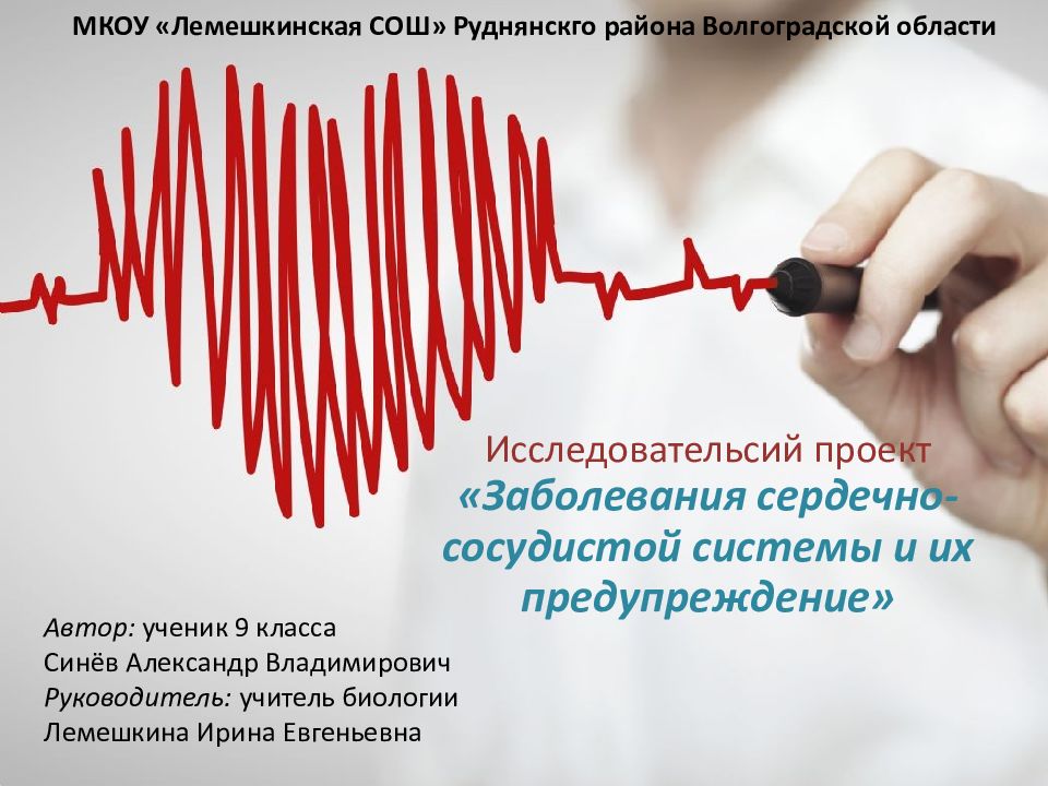 Исследовательсий проект «Заболевания сердечно-сосудистой системы и их