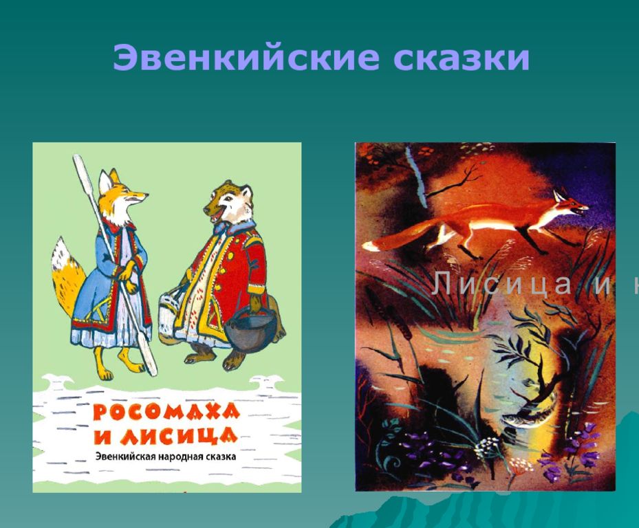 Сказки народов мира презентация 4 класс планета знаний