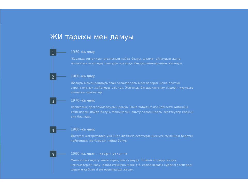 Жасанды интеллект негіздері