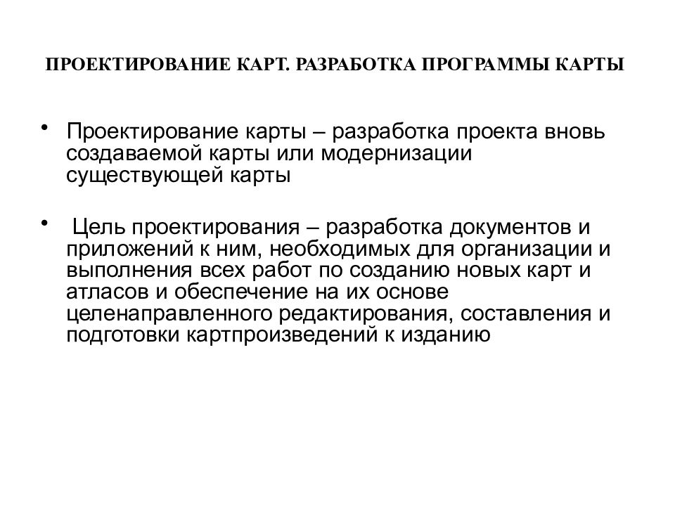 Проектировании и составлении карт. Проектирование карты. Проектирование и составление карт и атласов. Технология издания карт. Карта разработки.