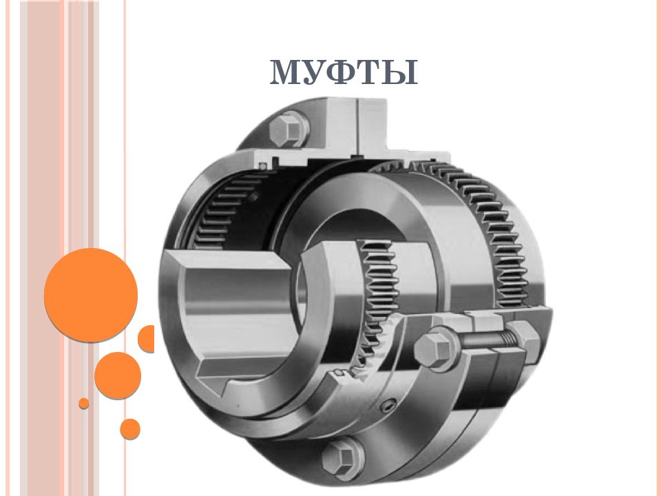 Муфты