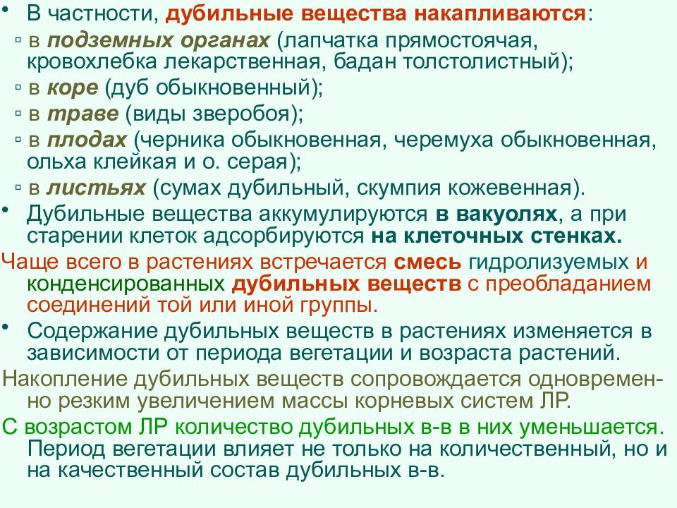 Дубильные вещества. Презентация на тему дубильные вещества. Конденсированные и гидролизуемые дубильные вещества. ЛРС содержащие дубильные вещества.